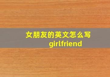 女朋友的英文怎么写girlfriend