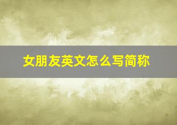 女朋友英文怎么写简称