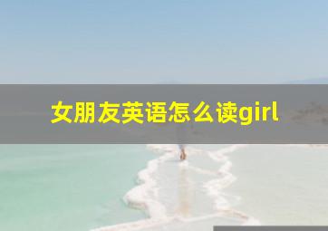 女朋友英语怎么读girl