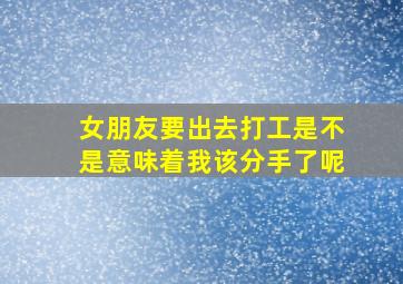 女朋友要出去打工是不是意味着我该分手了呢