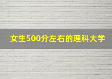 女生500分左右的理科大学