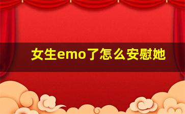 女生emo了怎么安慰她