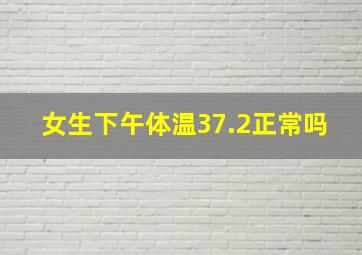 女生下午体温37.2正常吗