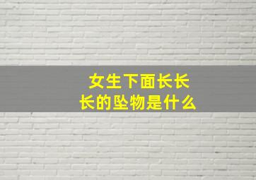 女生下面长长长的坠物是什么