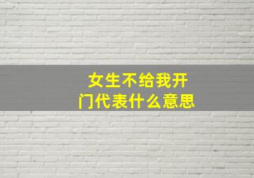 女生不给我开门代表什么意思