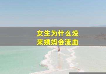 女生为什么没来姨妈会流血