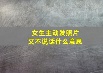 女生主动发照片又不说话什么意思