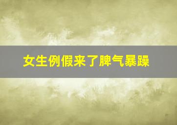 女生例假来了脾气暴躁