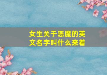 女生关于恶魔的英文名字叫什么来着