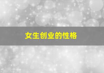 女生创业的性格