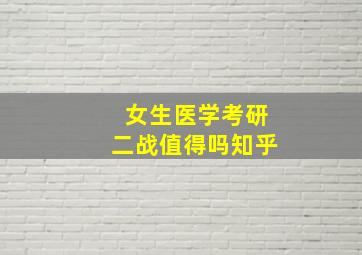 女生医学考研二战值得吗知乎