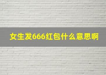 女生发666红包什么意思啊