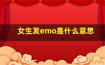 女生发emo是什么意思