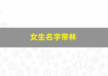 女生名字带林