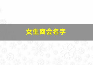 女生商会名字