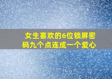 女生喜欢的6位锁屏密码九个点连成一个爱心