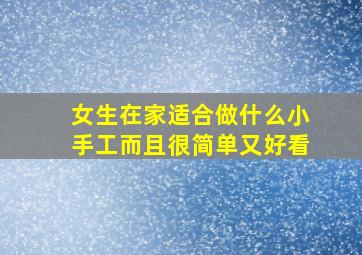 女生在家适合做什么小手工而且很简单又好看