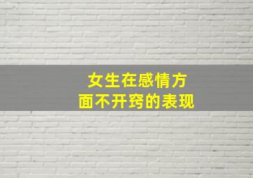 女生在感情方面不开窍的表现