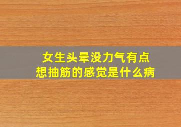 女生头晕没力气有点想抽筋的感觉是什么病