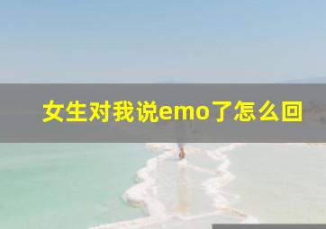 女生对我说emo了怎么回