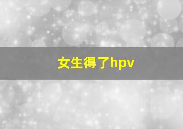 女生得了hpv