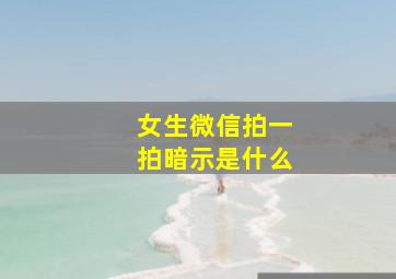 女生微信拍一拍暗示是什么