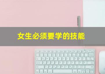 女生必须要学的技能