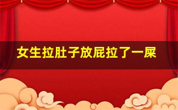 女生拉肚子放屁拉了一屎