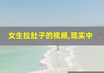 女生拉肚子的视频,现实中