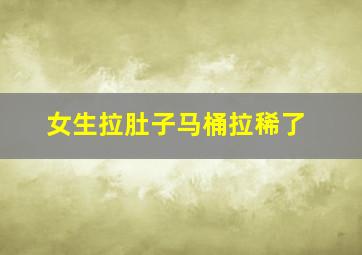 女生拉肚子马桶拉稀了