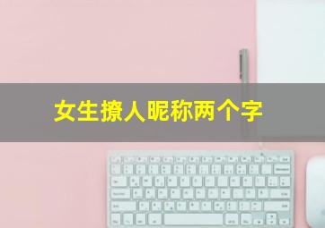 女生撩人昵称两个字