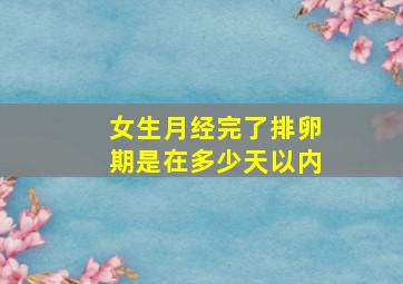 女生月经完了排卵期是在多少天以内