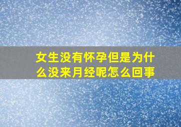 女生没有怀孕但是为什么没来月经呢怎么回事