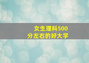 女生理科500分左右的好大学