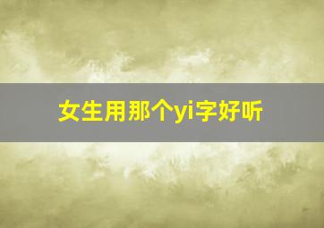 女生用那个yi字好听