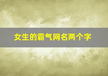 女生的霸气网名两个字