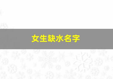 女生缺水名字