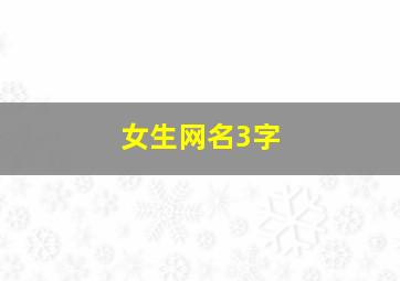 女生网名3字