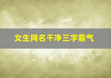 女生网名干净三字霸气