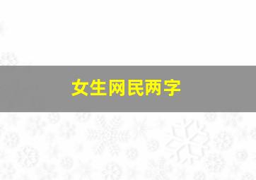 女生网民两字