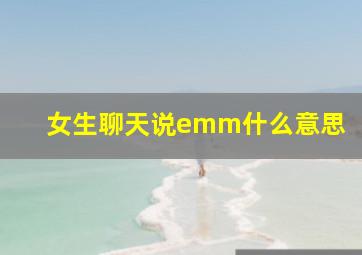 女生聊天说emm什么意思