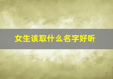 女生该取什么名字好听