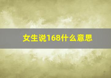 女生说168什么意思