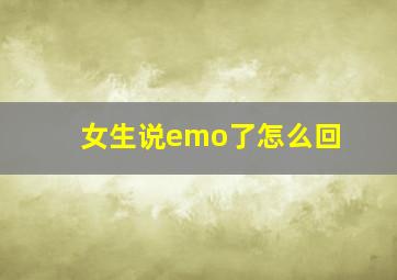 女生说emo了怎么回