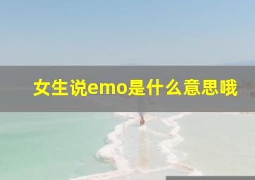 女生说emo是什么意思哦