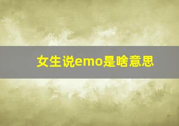 女生说emo是啥意思