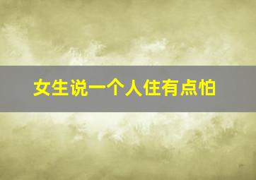 女生说一个人住有点怕