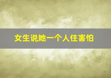 女生说她一个人住害怕