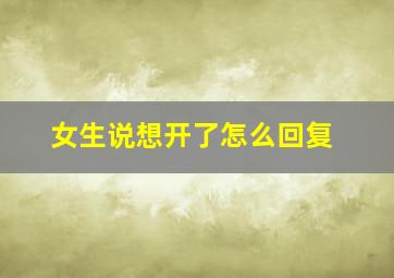 女生说想开了怎么回复