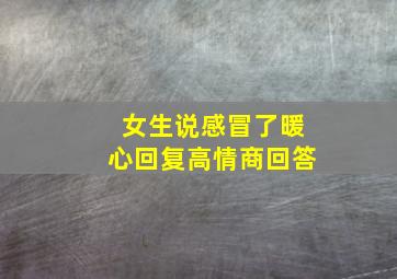 女生说感冒了暖心回复高情商回答